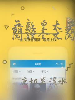 无敌皇太子免费阅读全文阅读