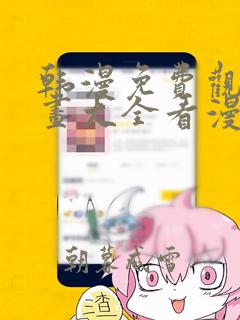 韩漫免费观看漫画大全看漫画下拉式