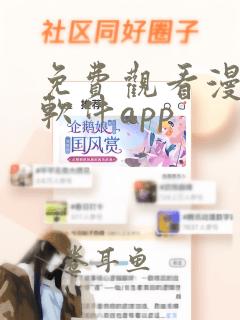 免费观看漫画的软件app