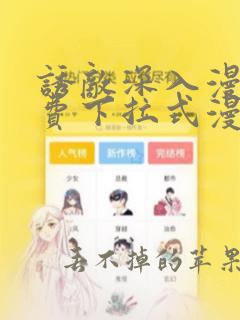 诱敌深入漫画免费下拉式漫画网