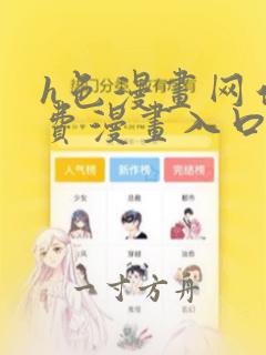 h色漫画网站免费漫画入口无删减