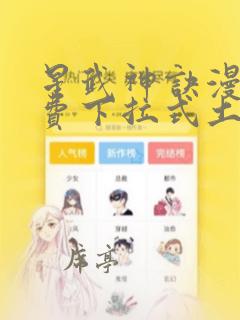 星武神诀漫画免费下拉式土豪漫画