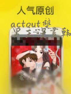 actout双男主漫画韩漫