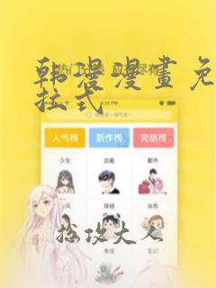 韩漫漫画免费下拉式