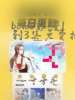 bomb动漫1到3集免费播放