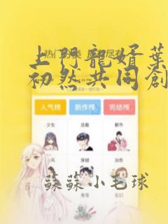 上门龙婿叶辰萧初然共同创作