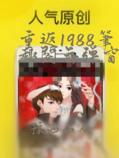 重返1988笔趣阁无弹窗