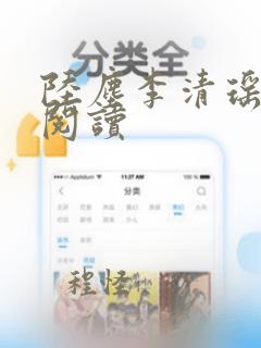 陆尘李清瑶在线阅读