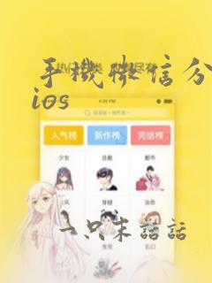 手机微信分身版ios