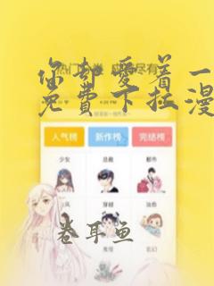 你却爱着一个他免费下拉漫画