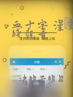 血十字 漫画在线观看