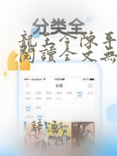 龙王令陈平免费阅读全文无弹窗