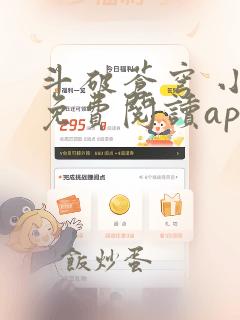 斗破苍穹 小说免费阅读app