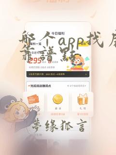 哪个app找房靠谱点