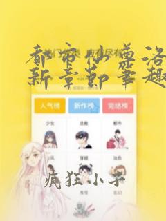 都市仙尊洛尘最新章节笔趣阁 app