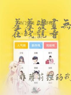 羞羞漫画无弹窗在线观看