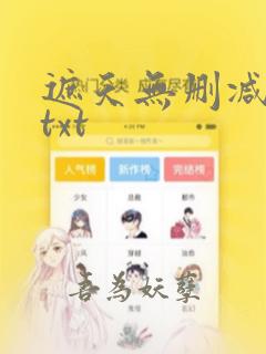 遮天无删减全本txt