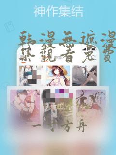 韩漫无遮漫画全集观看免费网站