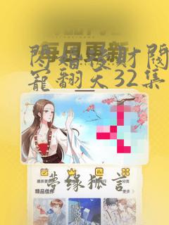 闪婚后财阀老公宠翻天32集