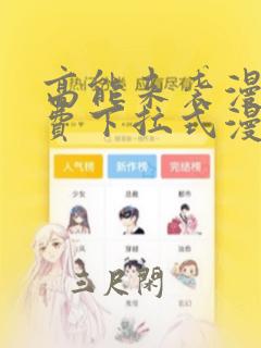 高能来袭漫画免费下拉式漫画星球