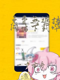 免费无遮挡漫画网站下载哔咔