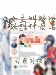 女主叫糖糖的小说叫什么名字