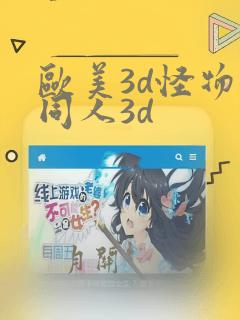 欧美3d怪物交同人3d