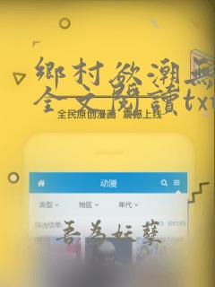 乡村欲潮无删减全文阅读txt