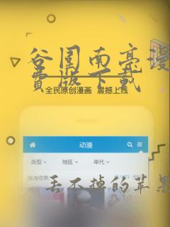 谷围南亭漫画免费版下载