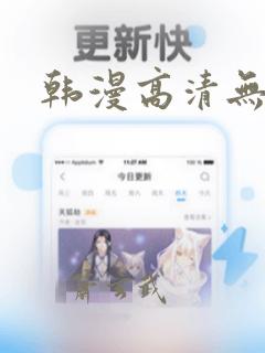 韩漫高清无删减