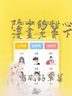 陆少的甜心公主漫画免费下拉式六漫画