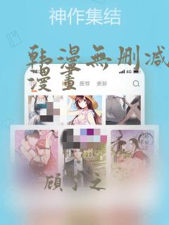 韩漫无删减网站漫画