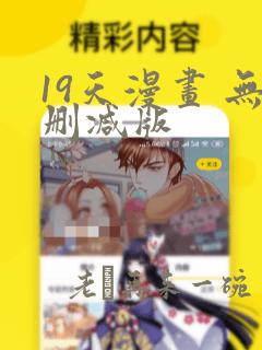 19天漫画 无删减版