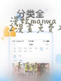 漫蛙manwa2漫画免费入口页面