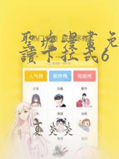 圣墟漫画免费阅读下拉式6