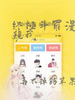 终极斗罗漫画他亲我