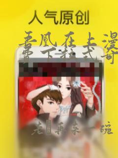 吾凰在上漫画免费下拉式奇漫画