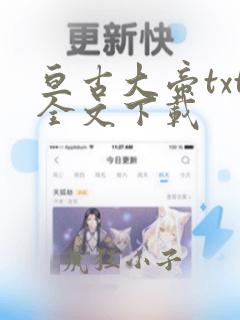 亘古大帝txt全文下载