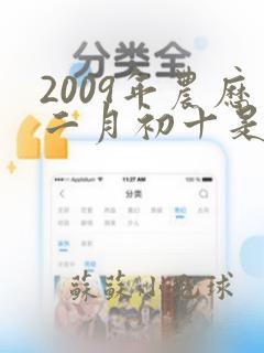 2009年农历二月初十是什么命