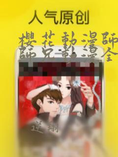 樱花动漫师兄啊师兄动漫全集免费观看