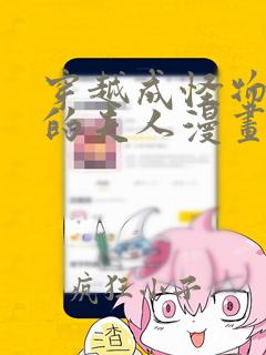 穿越成怪物太子的夫人漫画免费阅读