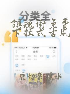镇魂街免费漫画下拉式古风漫画网