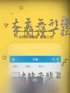 大象无形漫画免费阅读下拉