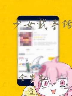 少女戴手铐脚镣