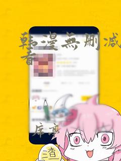 韩漫无删减免费看