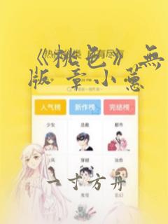 《桃色》无删减版 章小蕙