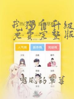 我独自升级漫画免费完整版下拉式六漫画