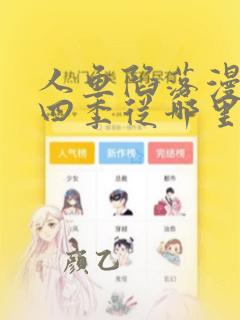 人鱼陷落漫画第四季从哪里看