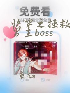 快穿之拯救黑化男主boss