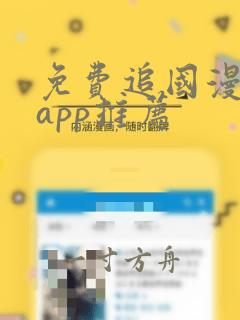 免费追国漫软件app推荐